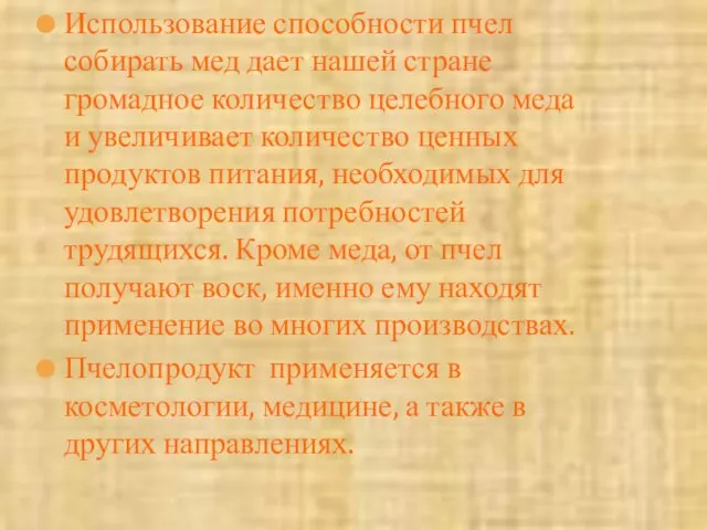 Использование способности пчел собирать мед дает нашей стране громадное количество целебного