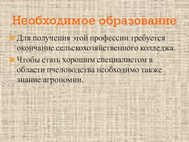 Для получения этой профессии требуется окончание сельскохозяйственного колледжа. Чтобы стать хорошим