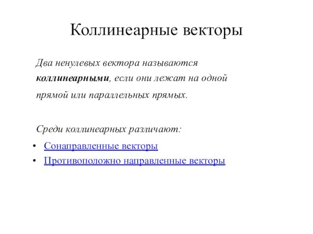 Коллинеарные векторы Два ненулевых вектора называются коллинеарными, если они лежат на