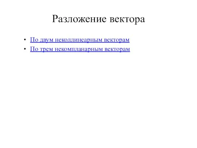 Разложение вектора По двум неколлинеарным векторам По трем некомпланарным векторам