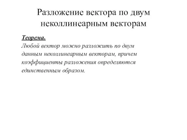 Разложение вектора по двум неколлинеарным векторам Теорема. Любой вектор можно разложить