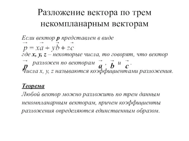 Разложение вектора по трем некомпланарным векторам Если вектор p представлен в