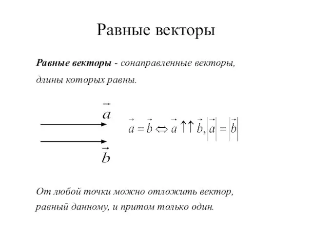 Равные векторы Равные векторы - сонаправленные векторы, длины которых равны. От