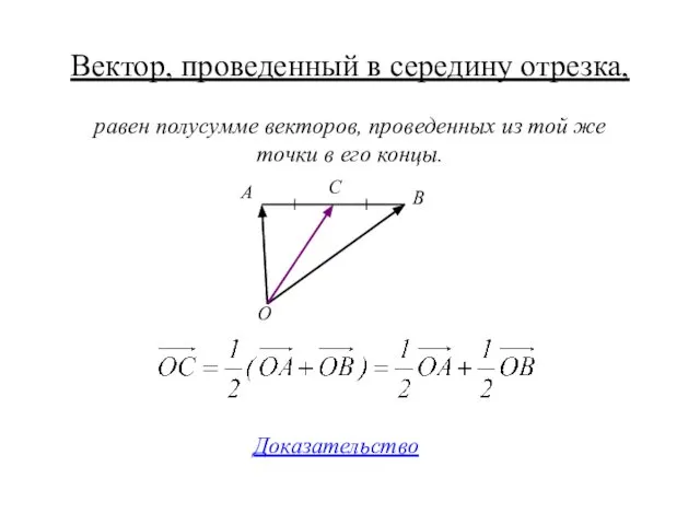 Вектор, проведенный в середину отрезка, Доказательство равен полусумме векторов, проведенных из