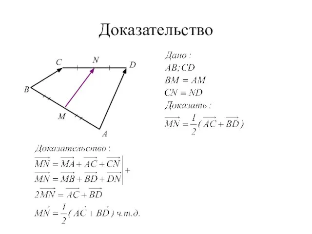 Доказательство С A B D M N