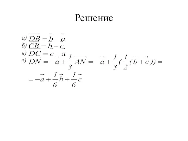 Решение а) б) в) г)