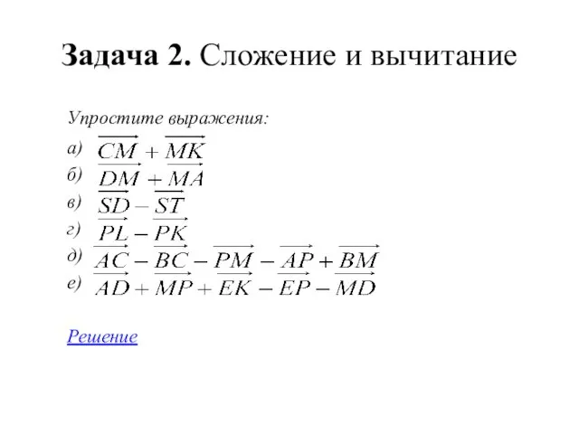 Задача 2. Сложение и вычитание Упростите выражения: а) б) в) г) д) е) Решение