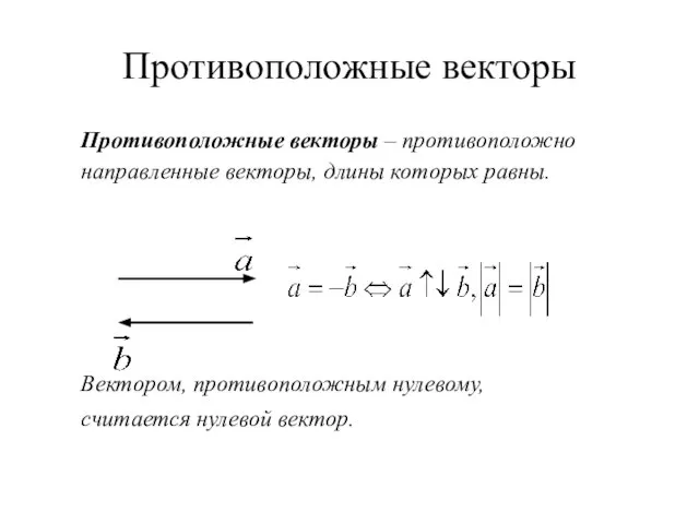 Противоположные векторы Противоположные векторы – противоположно направленные векторы, длины которых равны.