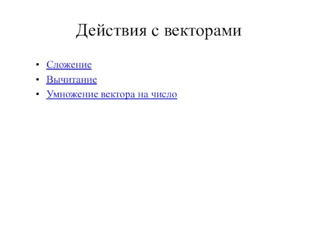 Действия с векторами Сложение Вычитание Умножение вектора на число