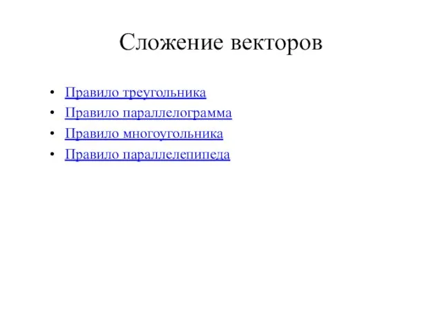 Сложение векторов Правило треугольника Правило параллелограмма Правило многоугольника Правило параллелепипеда