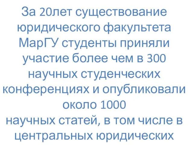 За 20лет существование юридического факультета МарГУ студенты приняли участие более чем