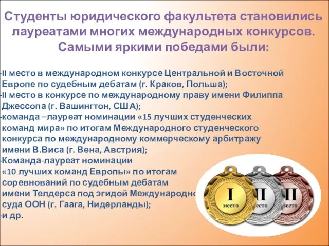 Студенты юридического факультета становились лауреатами многих международных конкурсов. Самыми яркими победами