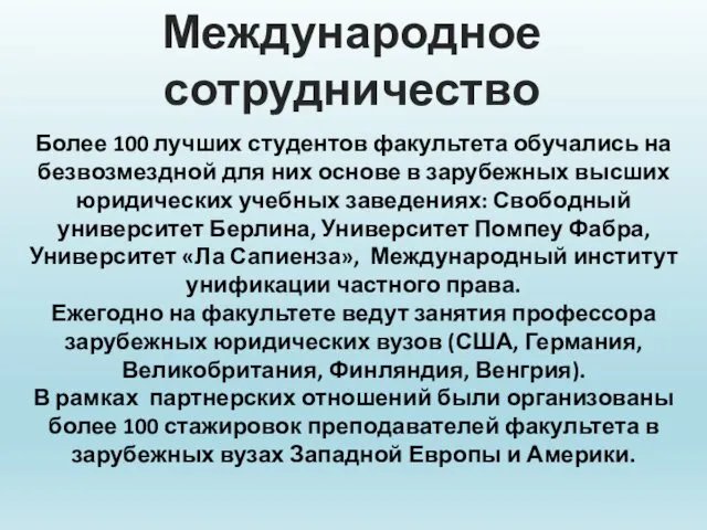 Международное сотрудничество Более 100 лучших студентов факультета обучались на безвозмездной для