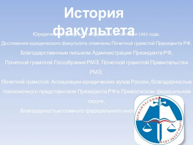 Юридический факультет образован 27 октября 1993 года. Достижения юридического факультета отмечены