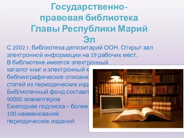 С 2002 г. библиотека-депозитарий ООН. Открыт зал электронной информации на 19