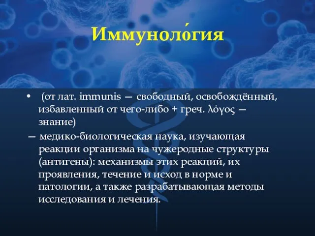 Иммуноло́гия (от лат. immunis — свободный, освобождённый, избавленный от чего-либо +