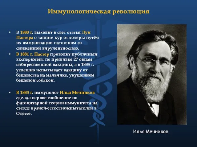 Иммунологическая революция В 1880 г. выходит в свет статья Луи Пастера