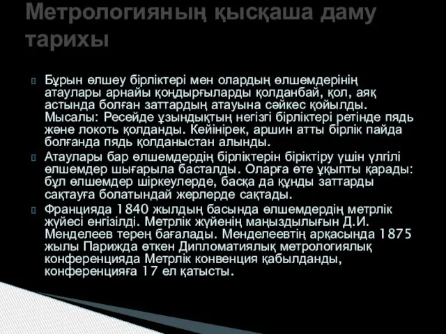 Бұрын өлшеу бірліктері мен олардың өлшемдерінің атаулары арнайы қоңдырғыларды қолданбай, қол,