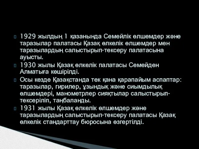 1929 жылдың 1 қазанында Семейлік өлшемдер және таразылар палатасы Қазақ өлкелік