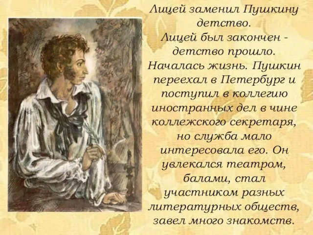 Лицей заменил Пушкину детство. Лицей был закончен - детство прошло. Началась