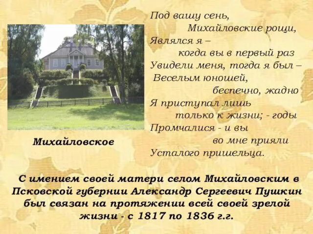 С имением своей матери селом Михайловским в Псковской губернии Александр Сергеевич