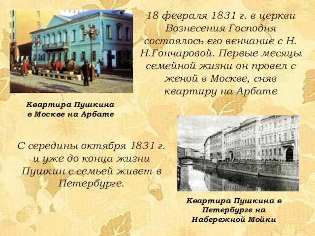 18 февраля 1831 г. в церкви Вознесения Господня состоялось его венчание