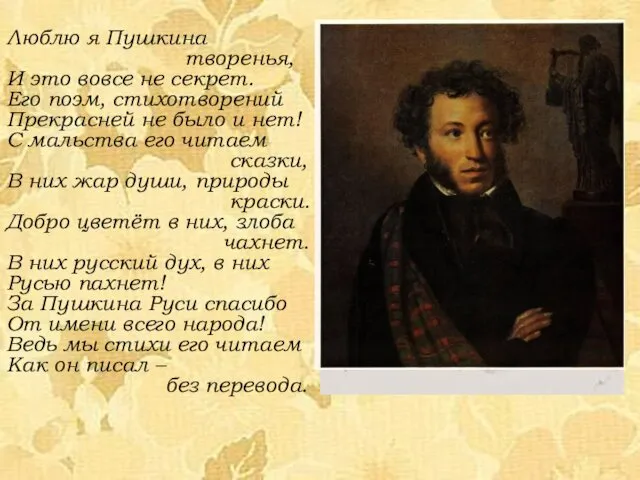 Люблю я Пушкина творенья, И это вовсе не секрет. Его поэм,