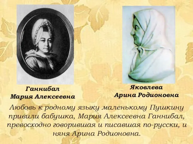 Любовь к родному языку маленькому Пушкину привили бабушка, Мария Алексеевна Ганнибал,