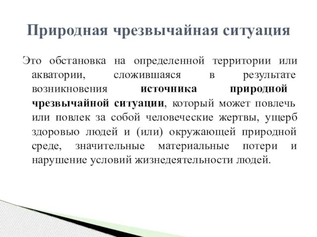 Это обстановка на определенной территории или акватории, сложившаяся в результате возникновения