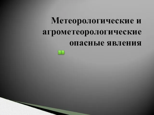 Метеорологические и агрометеорологические опасные явления