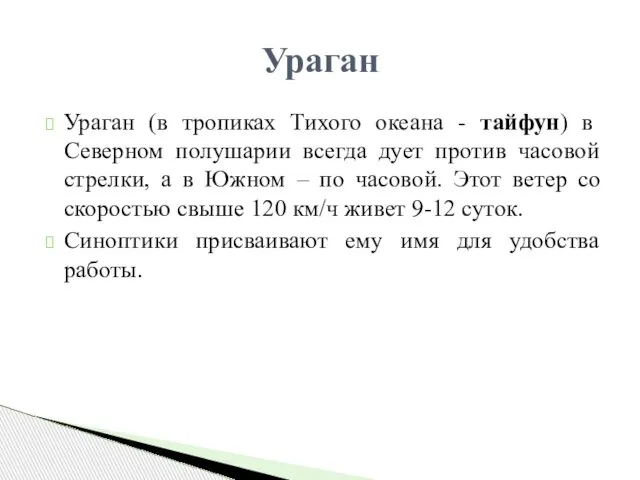 Ураган (в тропиках Тихого океана - тайфун) в Северном полушарии всегда