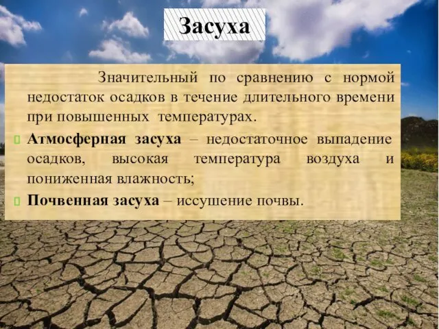 Значительный по сравнению с нормой недостаток осадков в течение длительного времени