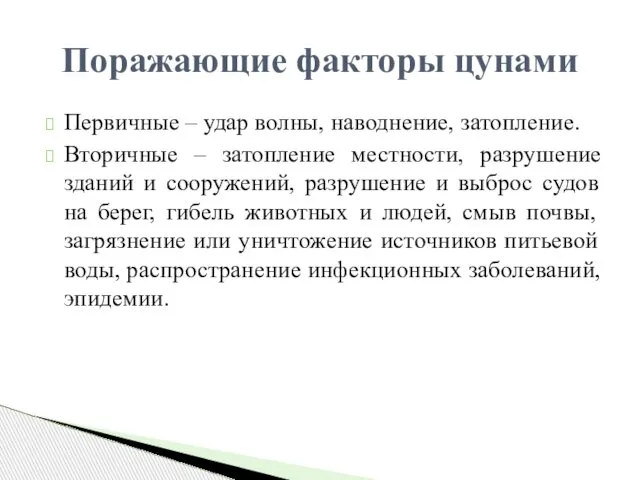 Первичные – удар волны, наводнение, затопление. Вторичные – затопление местности, разрушение