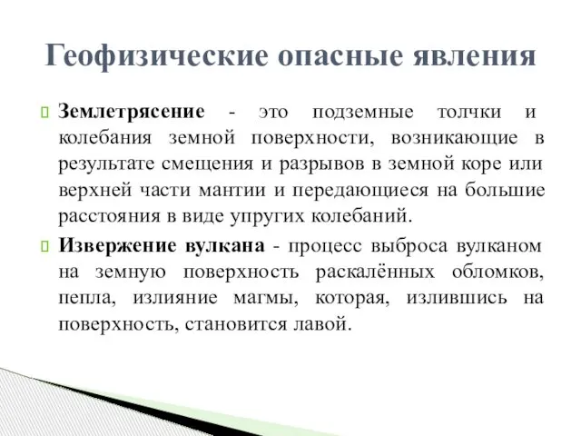 Землетрясение - это подземные толчки и колебания земной поверхности, возникающие в