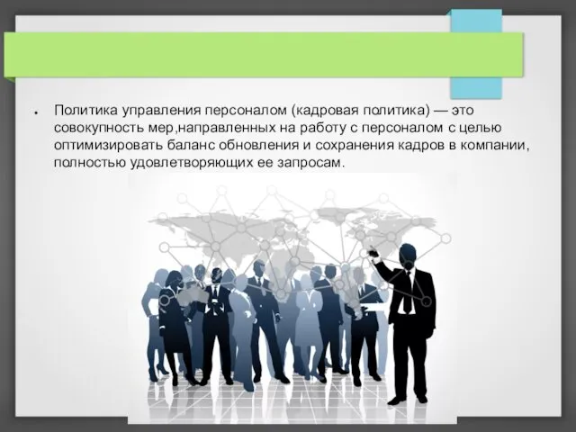 Политика управления персоналом (кадровая политика) — это совокупность мер,направленных на работу