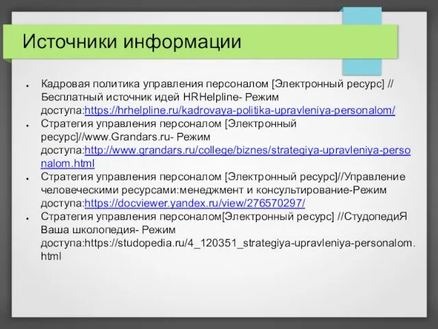 Источники информации Кадровая политика управления персоналом [Электронный ресурс] // Бесплатный источник