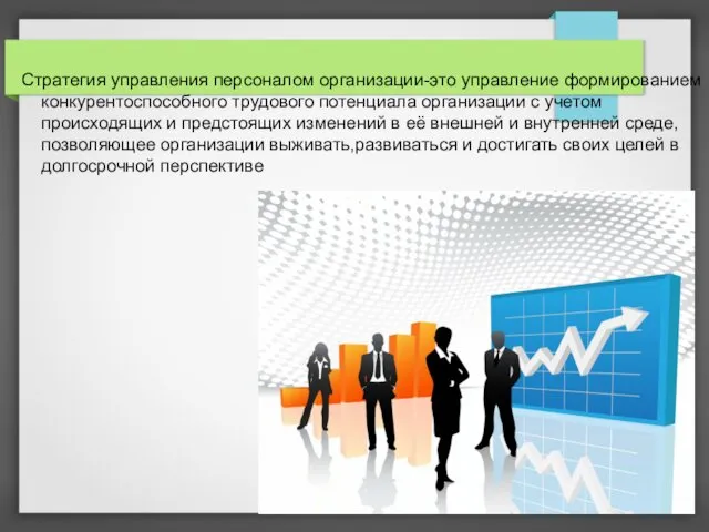 Стратегия управления персоналом организации-это управление формированием конкурентоспособного трудового потенциала организации с