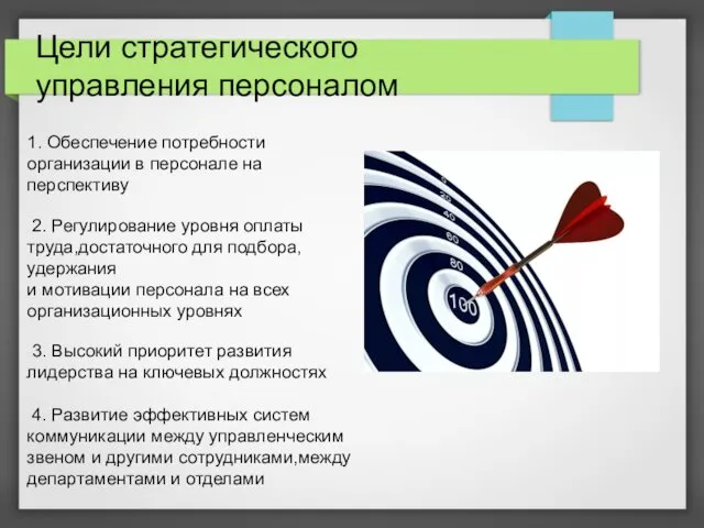 1. Обеспечение потребности организации в персонале на перспективу 2. Регулирование уровня