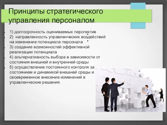 Принципы стратегического управления персоналом 1) долгосрочность оцениваемых перспектив 2) направленность управленческих