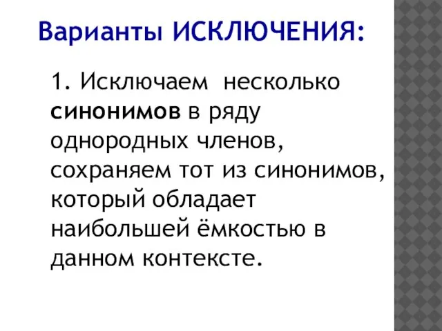 Варианты ИСКЛЮЧЕНИЯ: 1. Исключаем несколько синонимов в ряду однородных членов, сохраняем