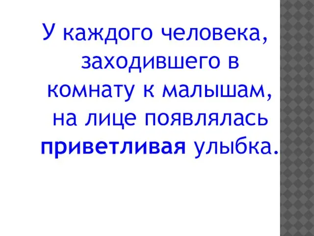 У каждого человека, заходившего в комнату к малышам, на лице появлялась приветливая улыбка.