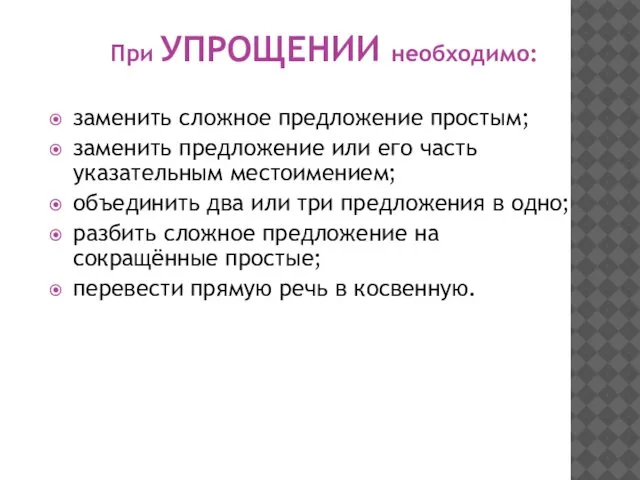 При УПРОЩЕНИИ необходимо: заменить сложное предложение простым; заменить предложение или его