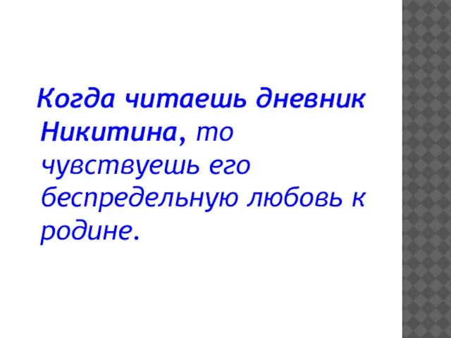 Когда читаешь дневник Никитина, то чувствуешь его беспредельную любовь к родине.