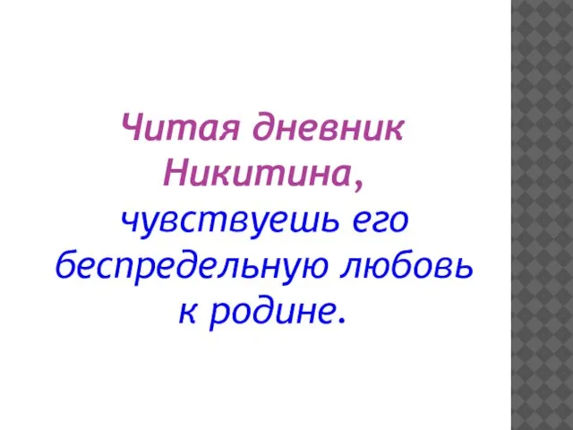 Читая дневник Никитина, чувствуешь его беспредельную любовь к родине.