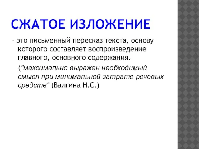 СЖАТОЕ ИЗЛОЖЕНИЕ – это письменный пересказ текста, основу которого составляет воспроизведение