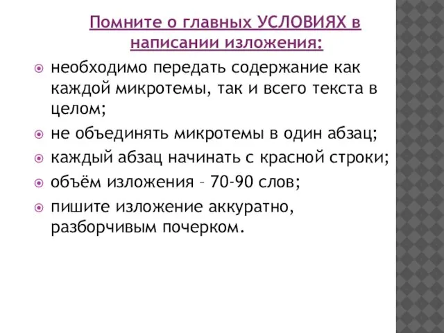 Помните о главных УСЛОВИЯХ в написании изложения: необходимо передать содержание как