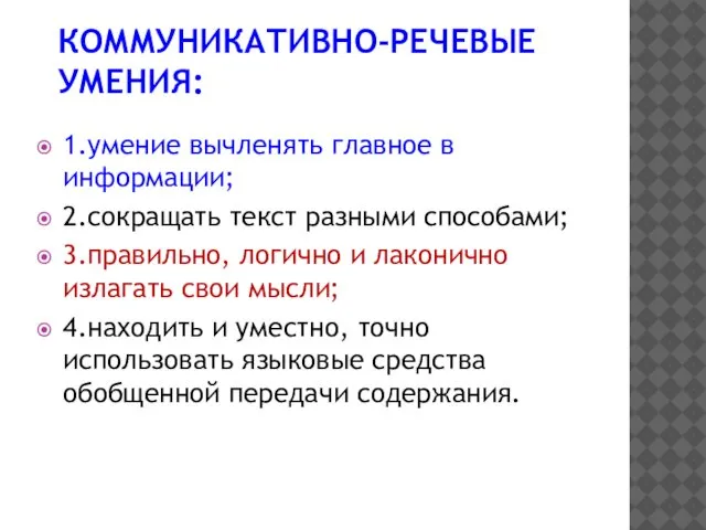 КОММУНИКАТИВНО-РЕЧЕВЫЕ УМЕНИЯ: 1.умение вычленять главное в информации; 2.сокращать текст разными способами;