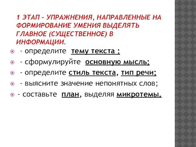 1 ЭТАП - УПРАЖНЕНИЯ, НАПРАВЛЕННЫЕ НА ФОРМИРОВАНИЕ УМЕНИЯ ВЫДЕЛЯТЬ ГЛАВНОЕ (СУЩЕСТВЕННОЕ)