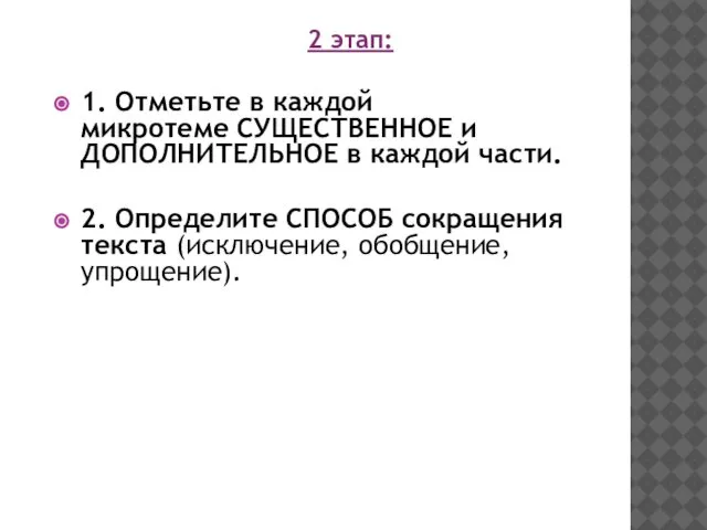 2 этап: 1. Отметьте в каждой микротеме СУЩЕСТВЕННОЕ и ДОПОЛНИТЕЛЬНОЕ в