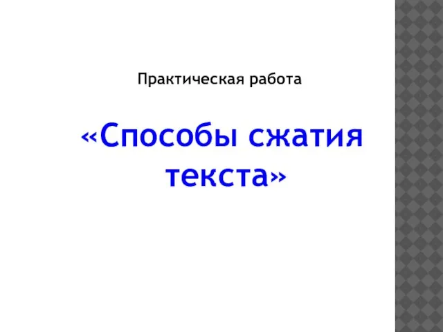 Практическая работа «Способы сжатия текста»